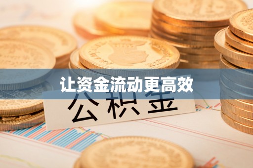中沙让资金流动更高效
