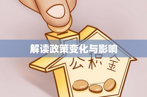 中沙解读政策变化与影响