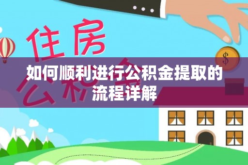 中沙如何顺利进行公积金提取的流程详解