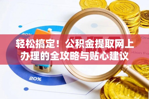 中沙轻松搞定！公积金提取网上办理的全攻略与贴心建议