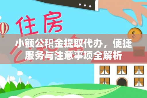 中沙小额公积金提取代办，便捷服务与注意事项全解析