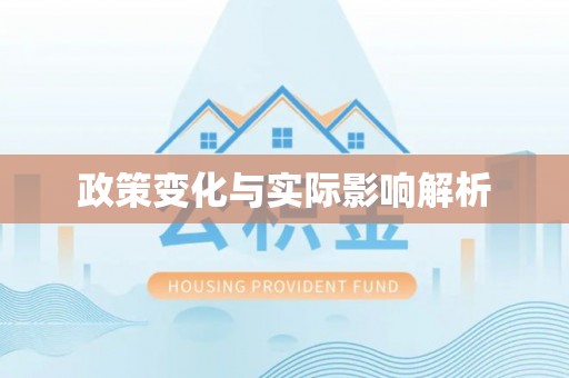 中沙政策变化与实际影响解析