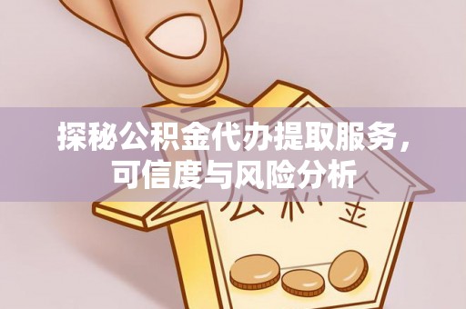 中沙探秘公积金代办提取服务，可信度与风险分析
