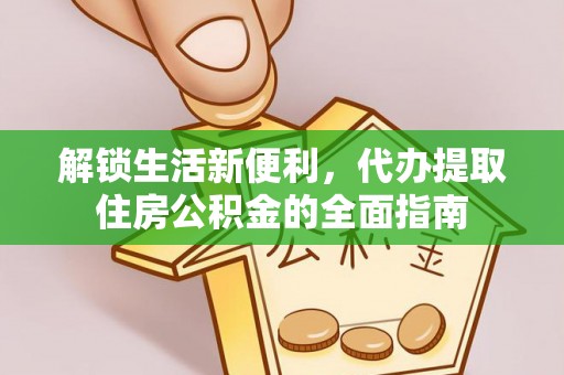 中沙解锁生活新便利，代办提取住房公积金的全面指南