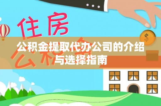 中沙公积金提取代办公司的介绍与选择指南
