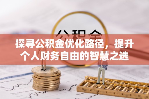 中沙探寻公积金优化路径，提升个人财务自由的智慧之选