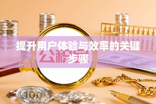 中沙提升用户体验与效率的关键步骤