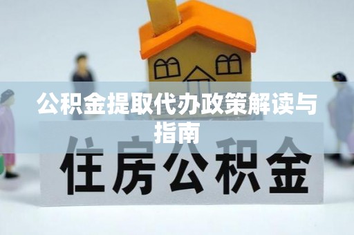 中沙公积金提取代办政策解读与指南