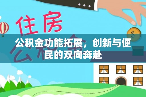 中沙公积金功能拓展，创新与便民的双向奔赴