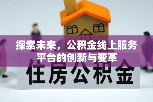 中沙探索未来，公积金线上服务平台的创新与变革