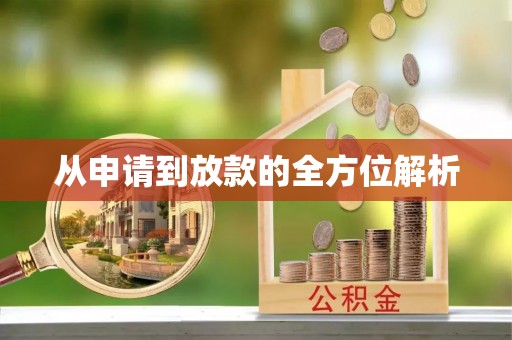 中沙从申请到放款的全方位解析