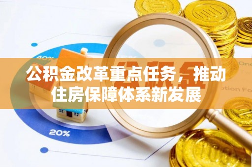 中沙公积金改革重点任务，推动住房保障体系新发展