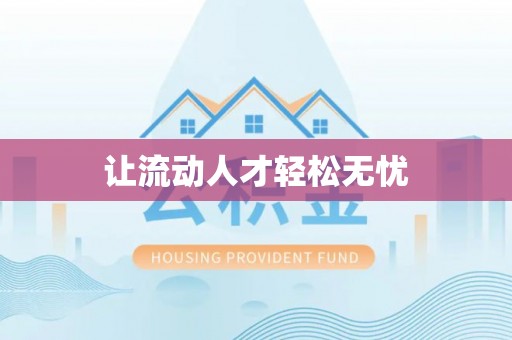 中沙让流动人才轻松无忧