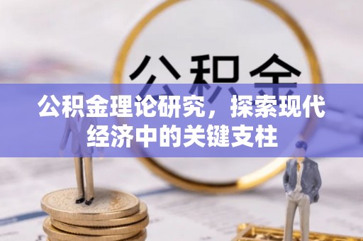 中沙公积金理论研究，探索现代经济中的关键支柱