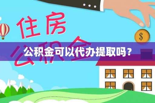 中沙公积金可以代办提取吗？