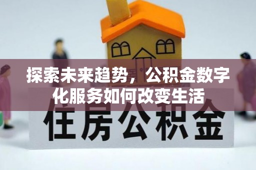 中沙探索未来趋势，公积金数字化服务如何改变生活