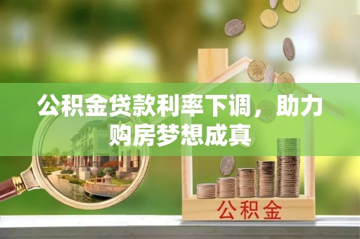中沙公积金贷款利率下调，助力购房梦想成真