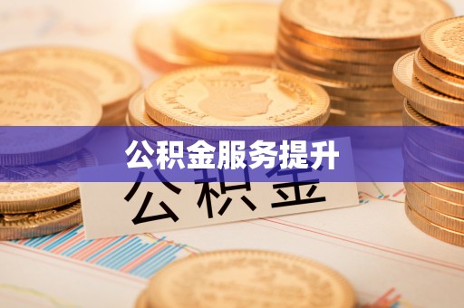 中沙公积金服务提升