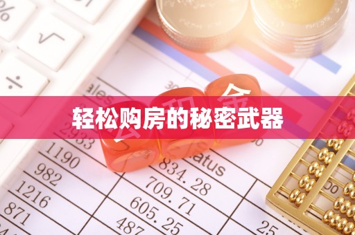 中沙轻松购房的秘密武器