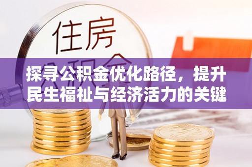 中沙探寻公积金优化路径，提升民生福祉与经济活力的关键之举