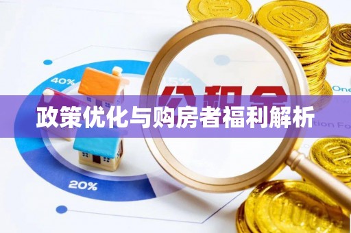 中沙政策优化与购房者福利解析