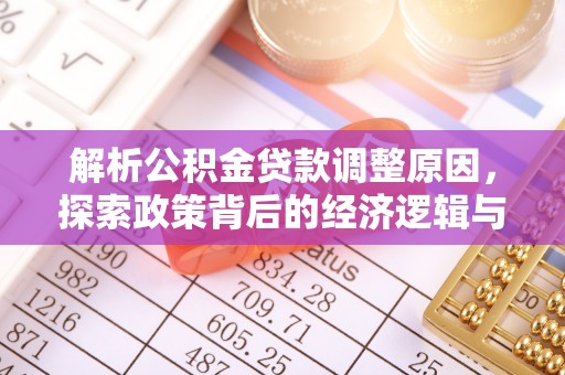 中沙解析公积金贷款调整原因，探索政策背后的经济逻辑与民生影响