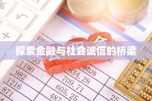 中沙探索金融与社会诚信的桥梁