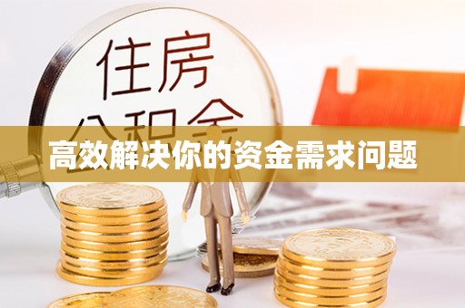 中沙高效解决你的资金需求问题