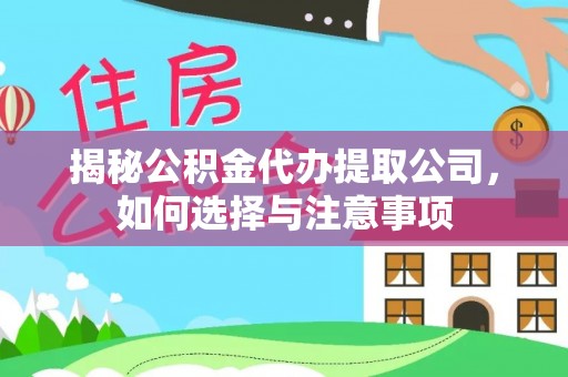中沙揭秘公积金代办提取公司，如何选择与注意事项