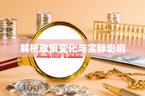 中沙解析政策变化与实际影响