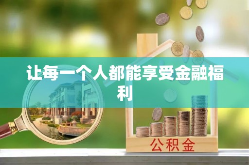 中沙让每一个人都能享受金融福利