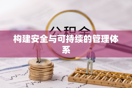 中沙构建安全与可持续的管理体系