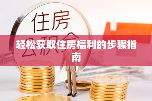中沙轻松获取住房福利的步骤指南