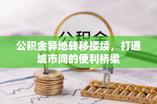 中沙公积金异地转移接续，打通城市间的便利桥梁