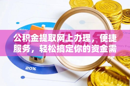 中沙公积金提取网上办理，便捷服务，轻松搞定你的资金需求