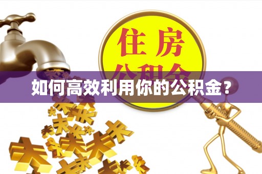 中沙如何高效利用你的公积金？