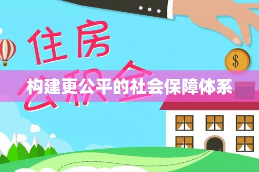 中沙构建更公平的社会保障体系