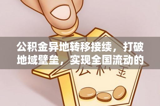 中沙公积金异地转移接续，打破地域壁垒，实现全国流动的便捷之道