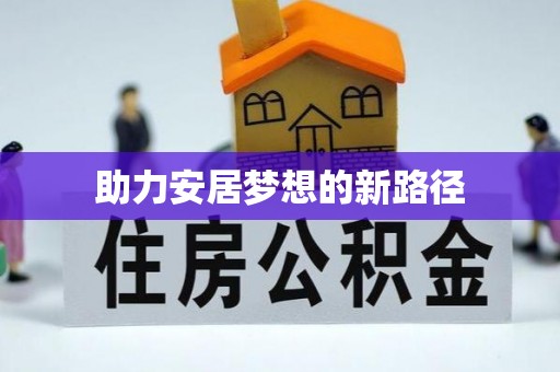 中沙助力安居梦想的新路径
