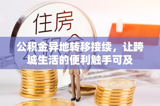 中沙公积金异地转移接续，让跨城生活的便利触手可及