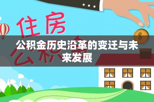 中沙公积金历史沿革的变迁与未来发展