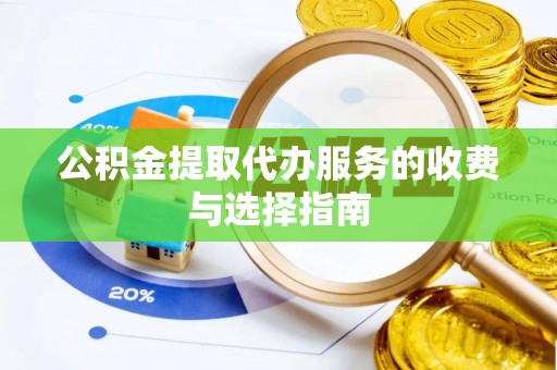 中沙公积金提取代办服务的收费与选择指南