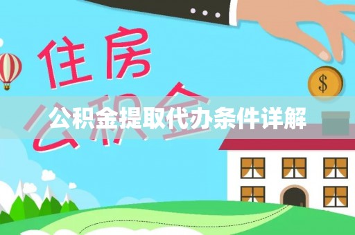 中沙公积金提取代办条件详解