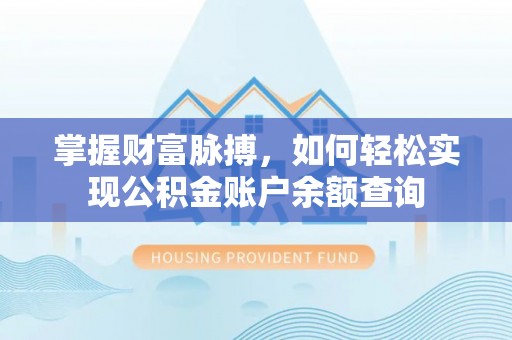 中沙掌握财富脉搏，如何轻松实现公积金账户余额查询
