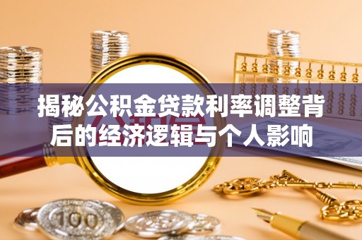 中沙揭秘公积金贷款利率调整背后的经济逻辑与个人影响