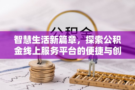 中沙智慧生活新篇章，探索公积金线上服务平台的便捷与创新