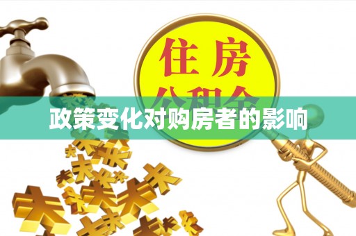 中沙政策变化对购房者的影响
