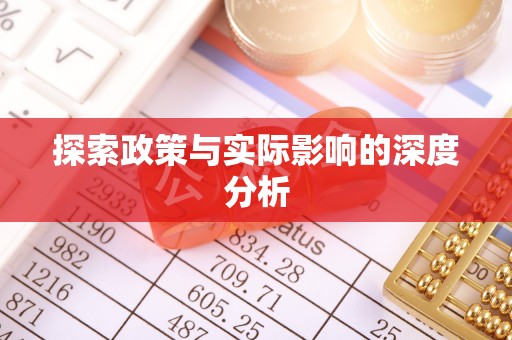中沙探索政策与实际影响的深度分析