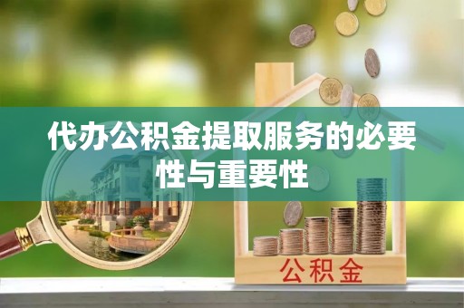 中沙代办公积金提取服务的必要性与重要性