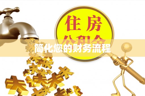 中沙简化您的财务流程